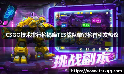 CSGO技术排行榜揭晓TES战队荣登榜首引发热议