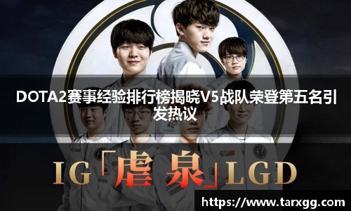 DOTA2赛事经验排行榜揭晓V5战队荣登第五名引发热议